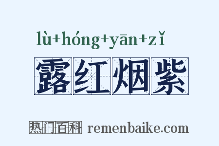露红烟紫是什么意思的图片